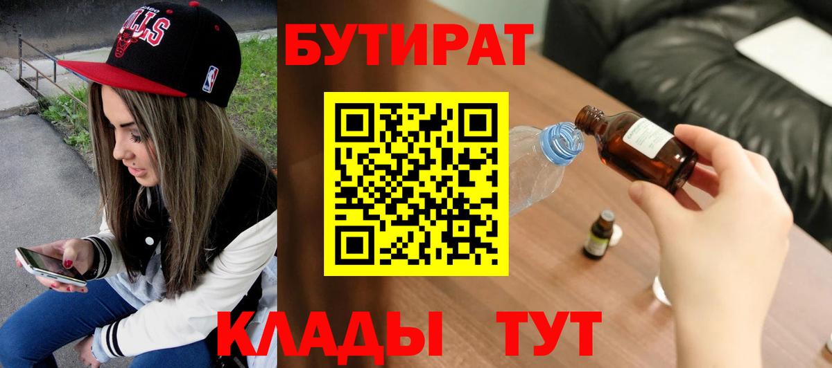 БУТИРАТ бутандиол  Вход с VPN  Бутират  Феодосия 
