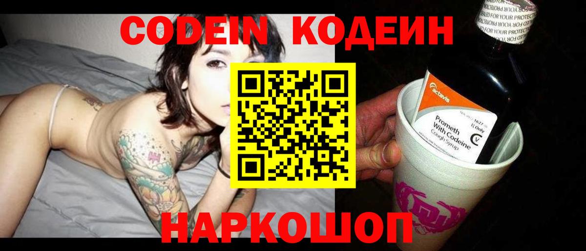 Кодеин Purple Drank  Вход с VPN  Феодосия 